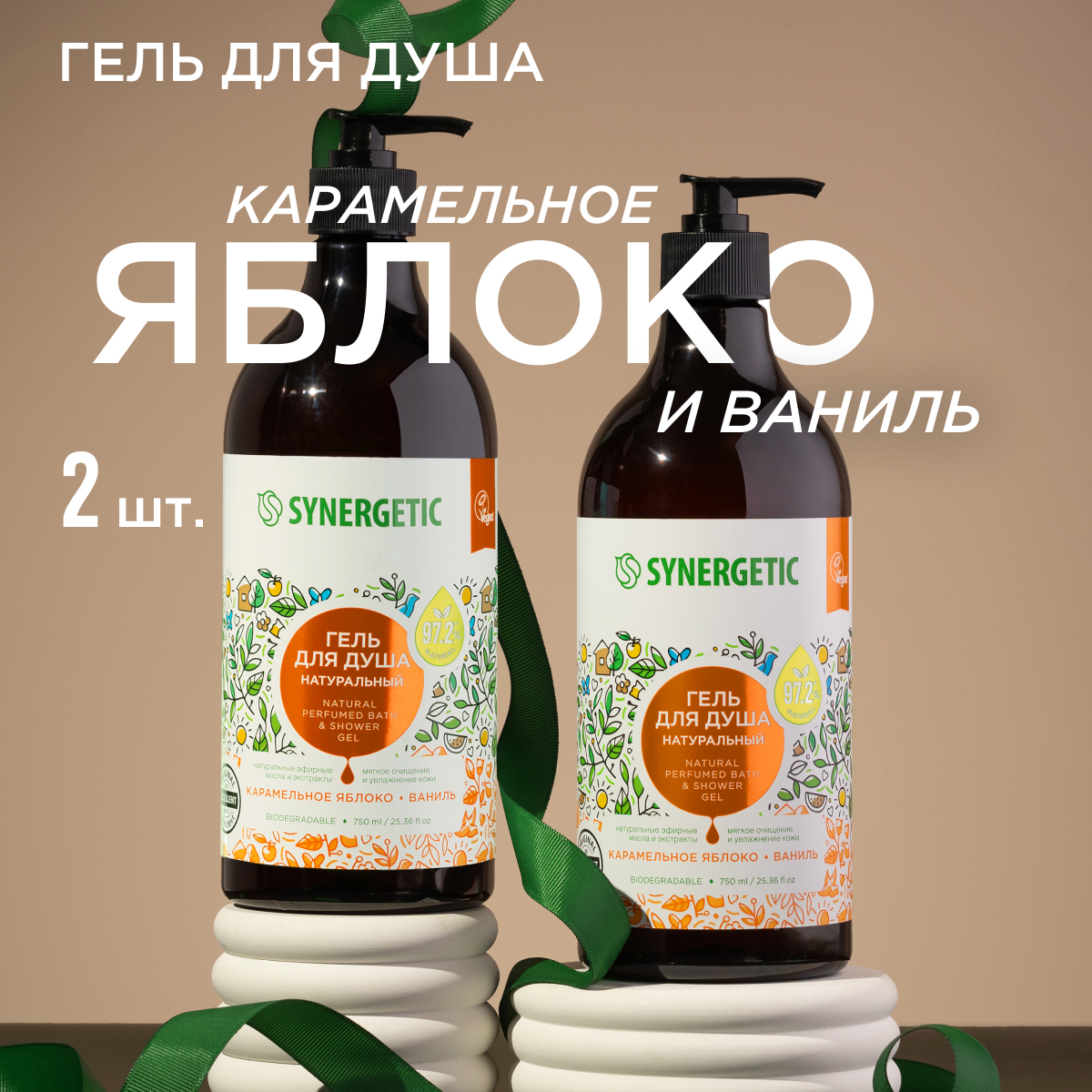 Набор Synergetic Гель для душа Карамельное яблоко 2 шт 750 мл