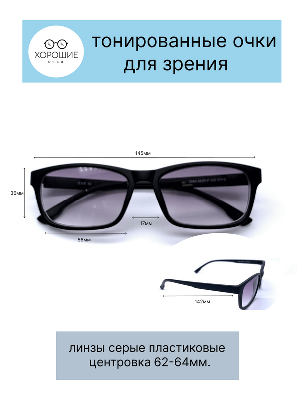 

Очки тонированные для зрения Хорошие очки! 2090-4.0, 2090