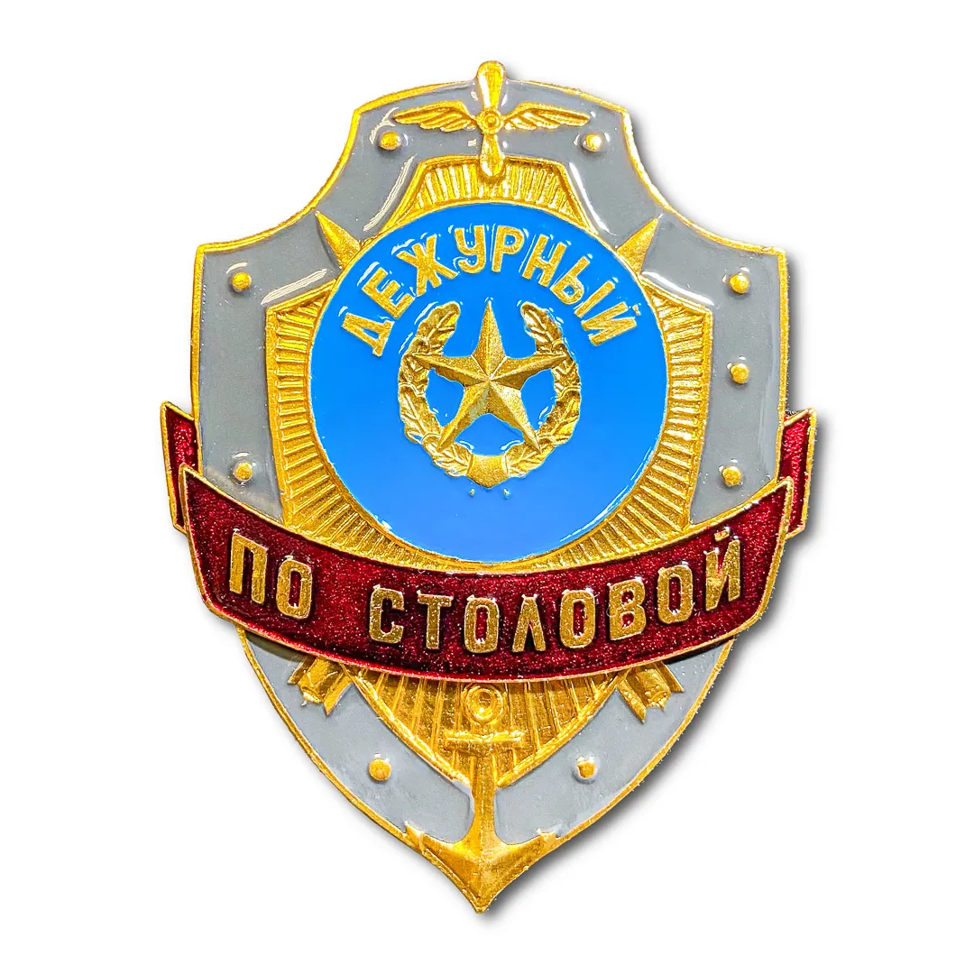 

Знак ATRIBUTICA Жетон ATRIBUTICA Дежурный По Столовой Золотистый Булавка