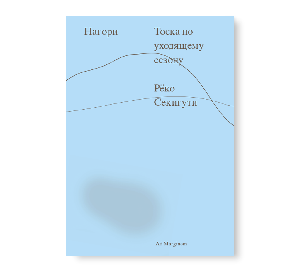 

Нагори. Тоска по уходящему сезону, Секигути Р. Нагори. Тоска по уходящему сезону