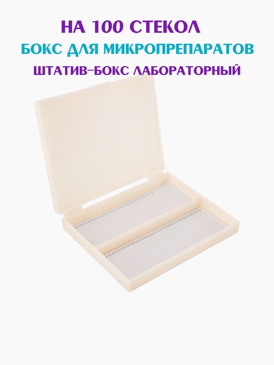Коробка для хранения препаратов Биокласс для микроскопа кейс на 100 ячеек бульонки для декора d 0 8 мм 12 ячеек белый золотистый серебристый