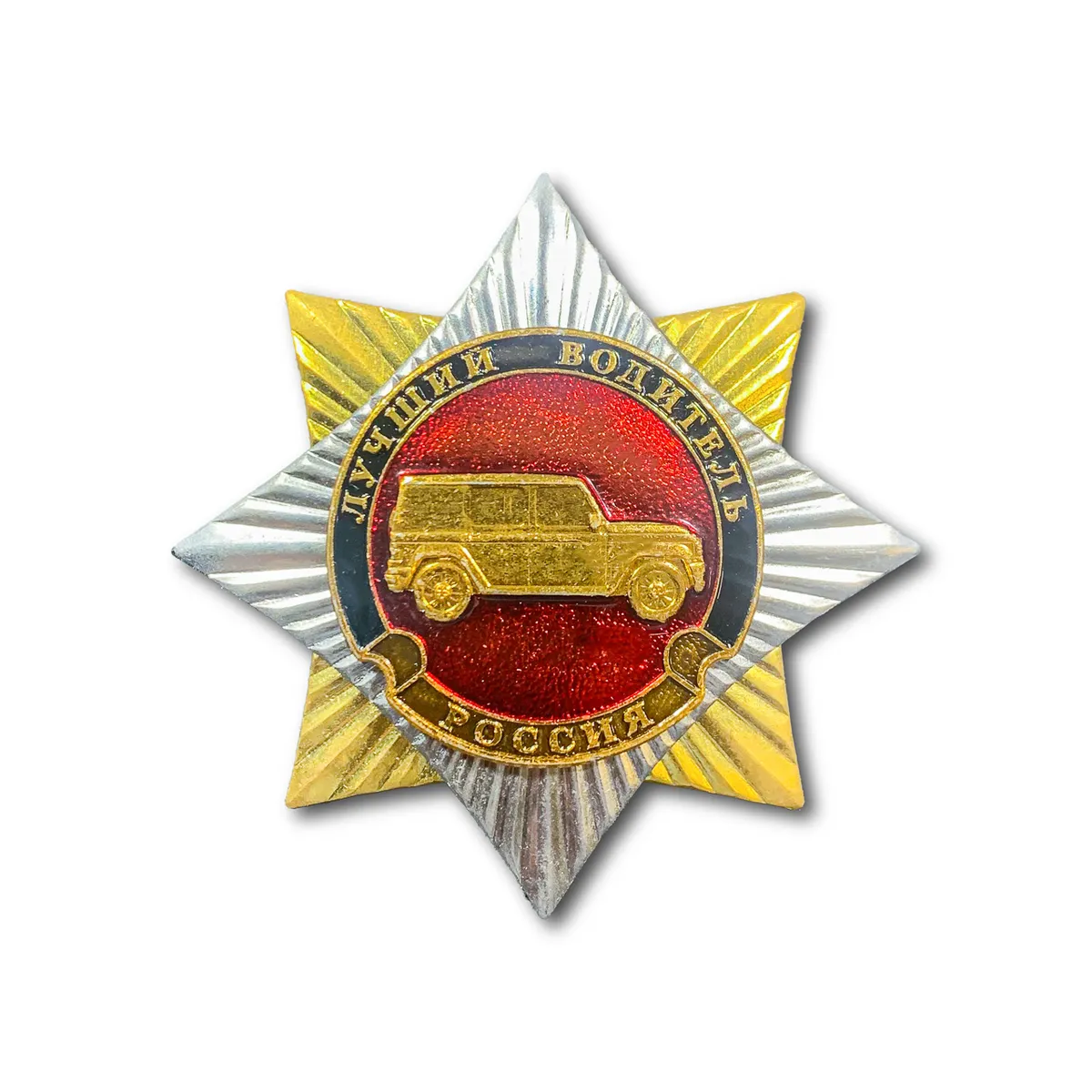 

Знак ATRIBUTICA Звезда Лучший Водитель Серебристый Винтовая закрутка