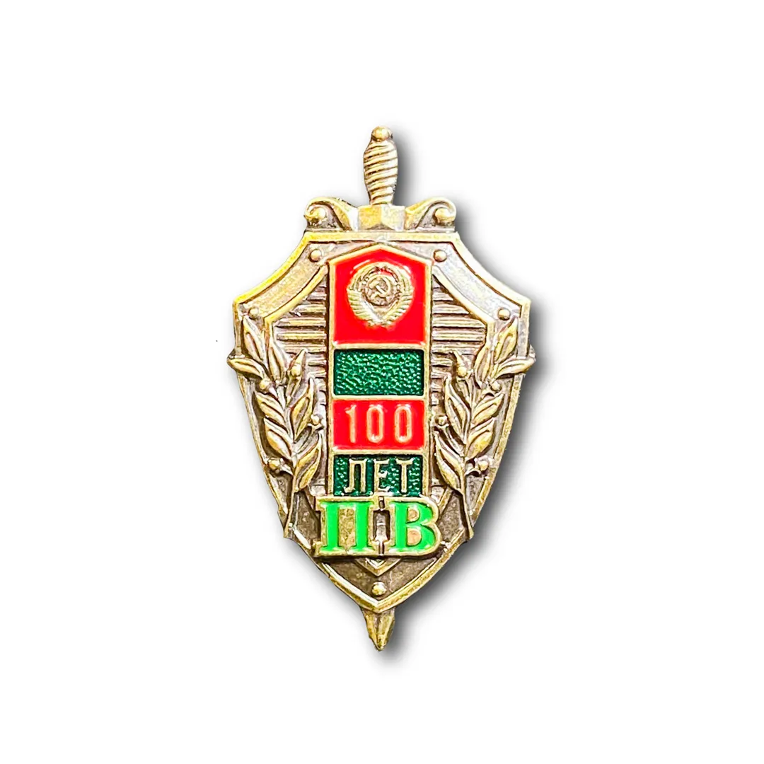 

Знак ATRIBUTICA Фрачник 100 Лет Пограничным Войскам Золотистый Пимса
