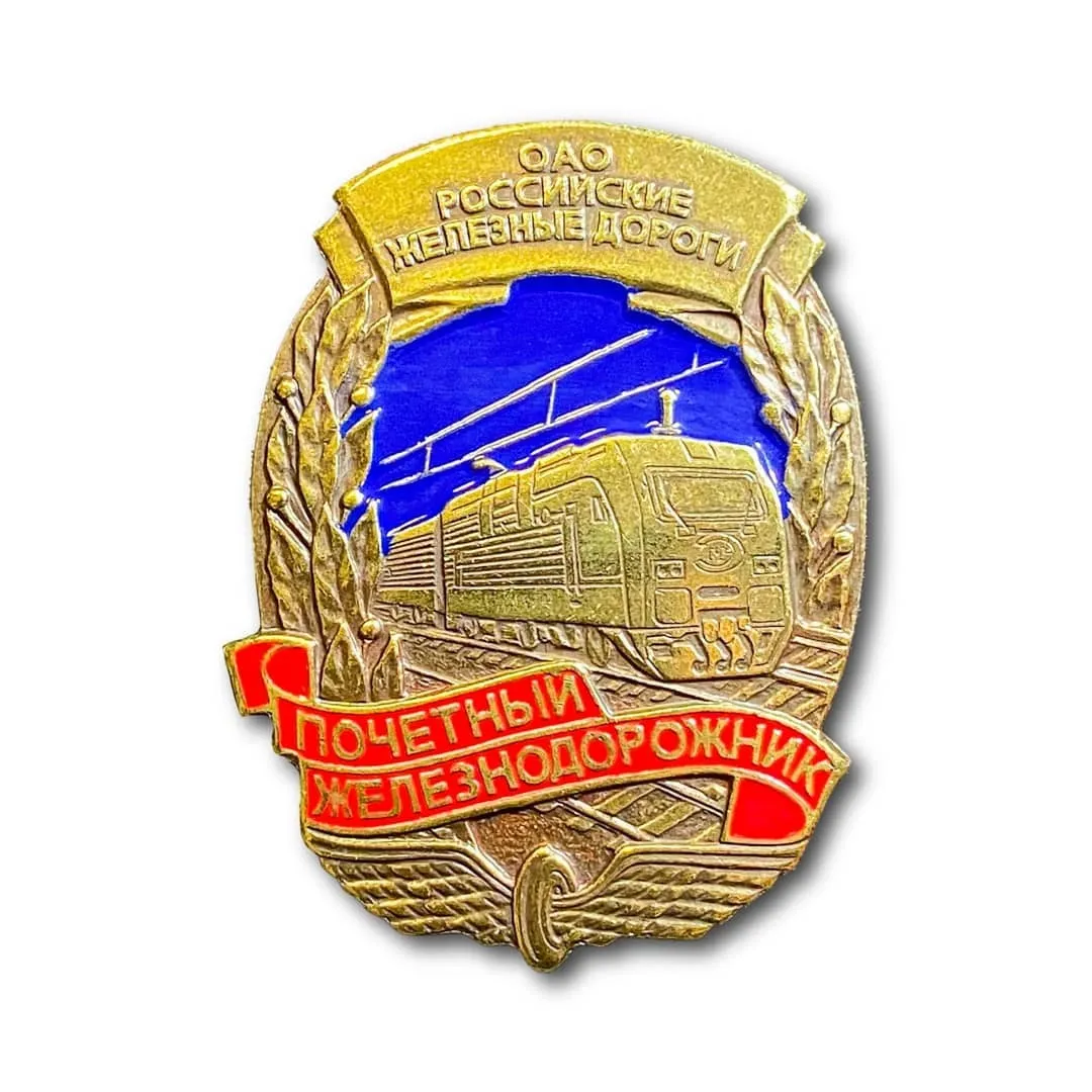 

Знак ATRIBUTICA ОАО РЖД Почетный Железнодорожник Золотистый Винтовая закрутка