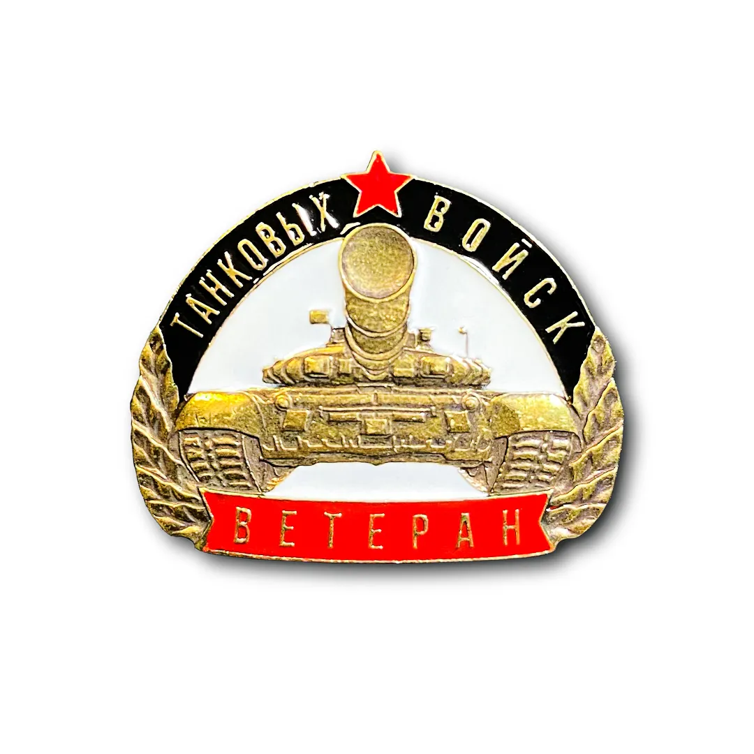 

Знак ATRIBUTICA Ветеран Танковых Войск Танковые войска Золотистый Винтовая закрутка