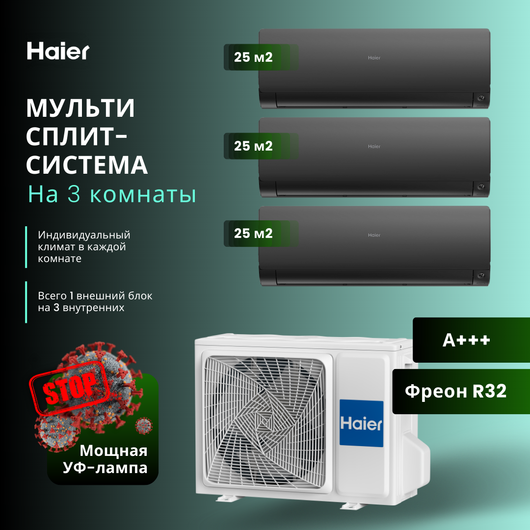 Сплит-система Haier 3 Х AS25S2SF2FA-B/3U55S2SR5FA