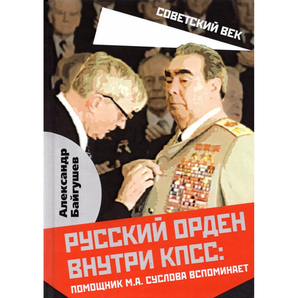 

Русский орден внутри КПСС