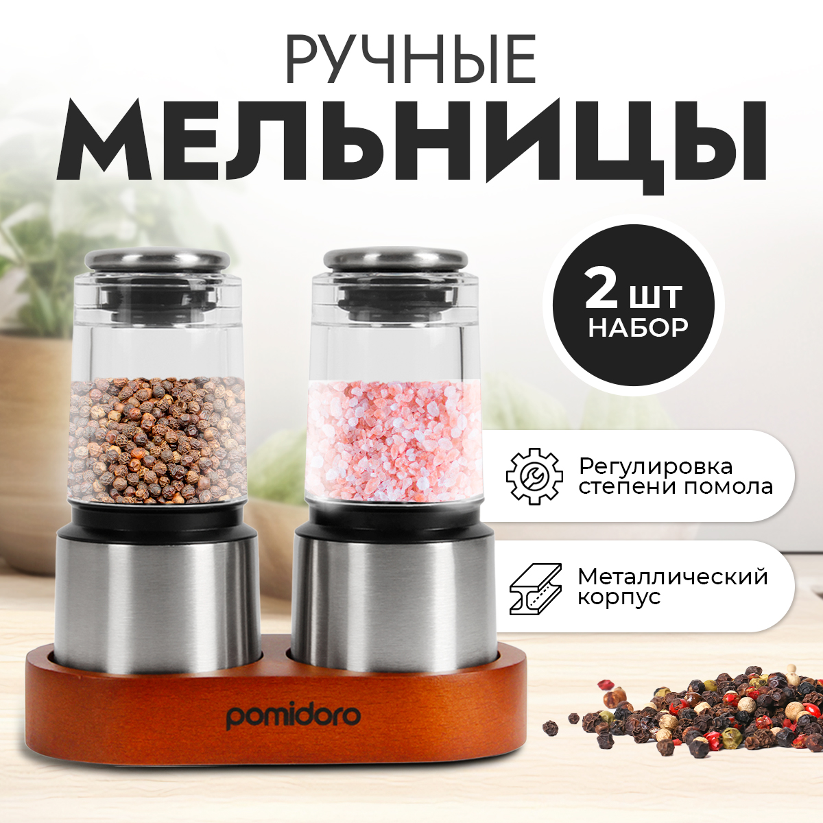 Набор мельниц для специй Pomi dOro P185604 Assistenza ручные 3359₽