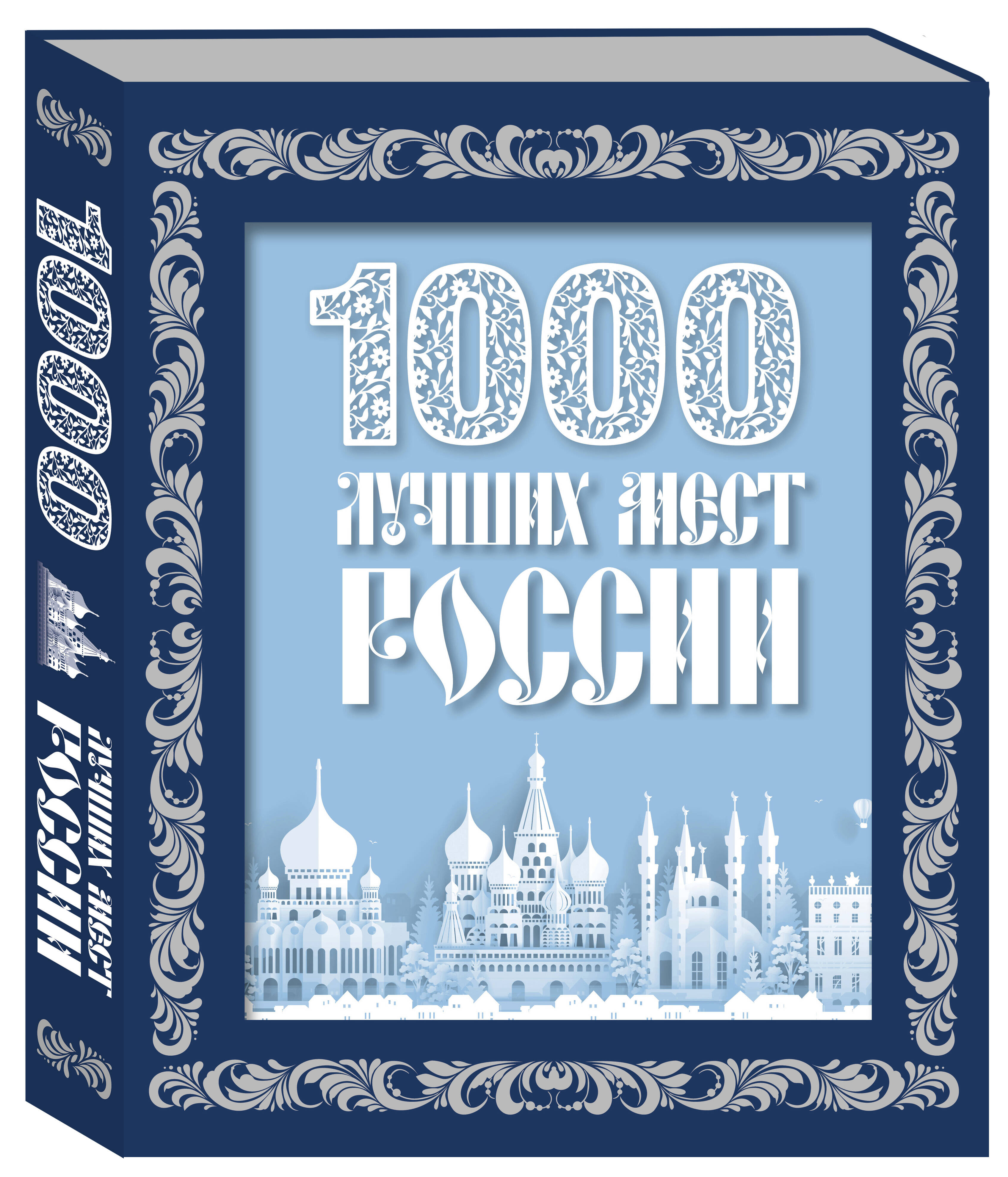 

1000 лучших мест России