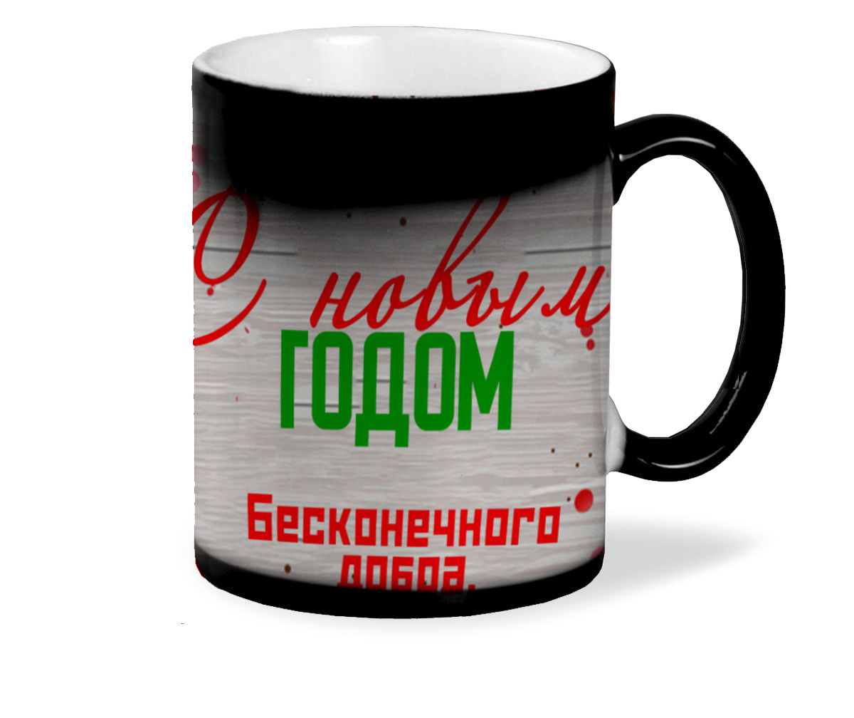 

Кружка CoolPodarok Новый год.Бесконечного добра