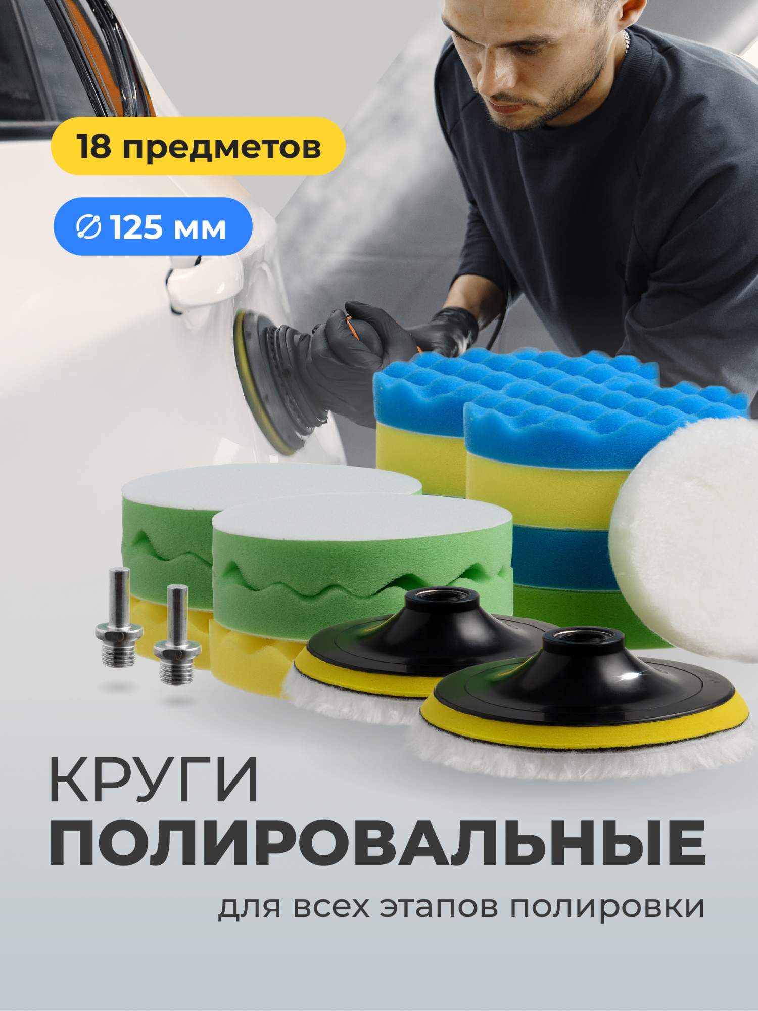 Полировальные круги для автомобиля Flex Drive на липучке, 125 мм, 18 шт