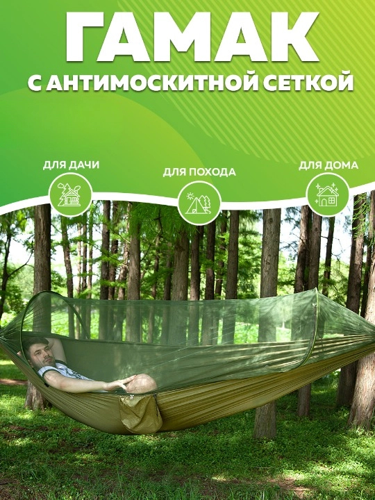 

Гамак GOOD HOME с москитной сеткой new_travel 250x120, зеленый, new_travel