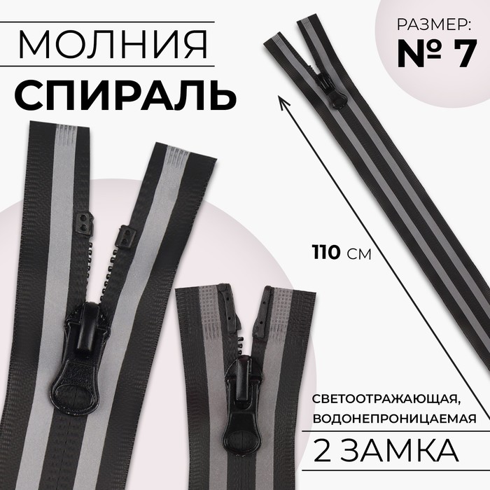 

Молния Спираль водонепроницаемая №7 разъемная 2 бегунка 110 см чёрный/серый (5 шт.), Черный