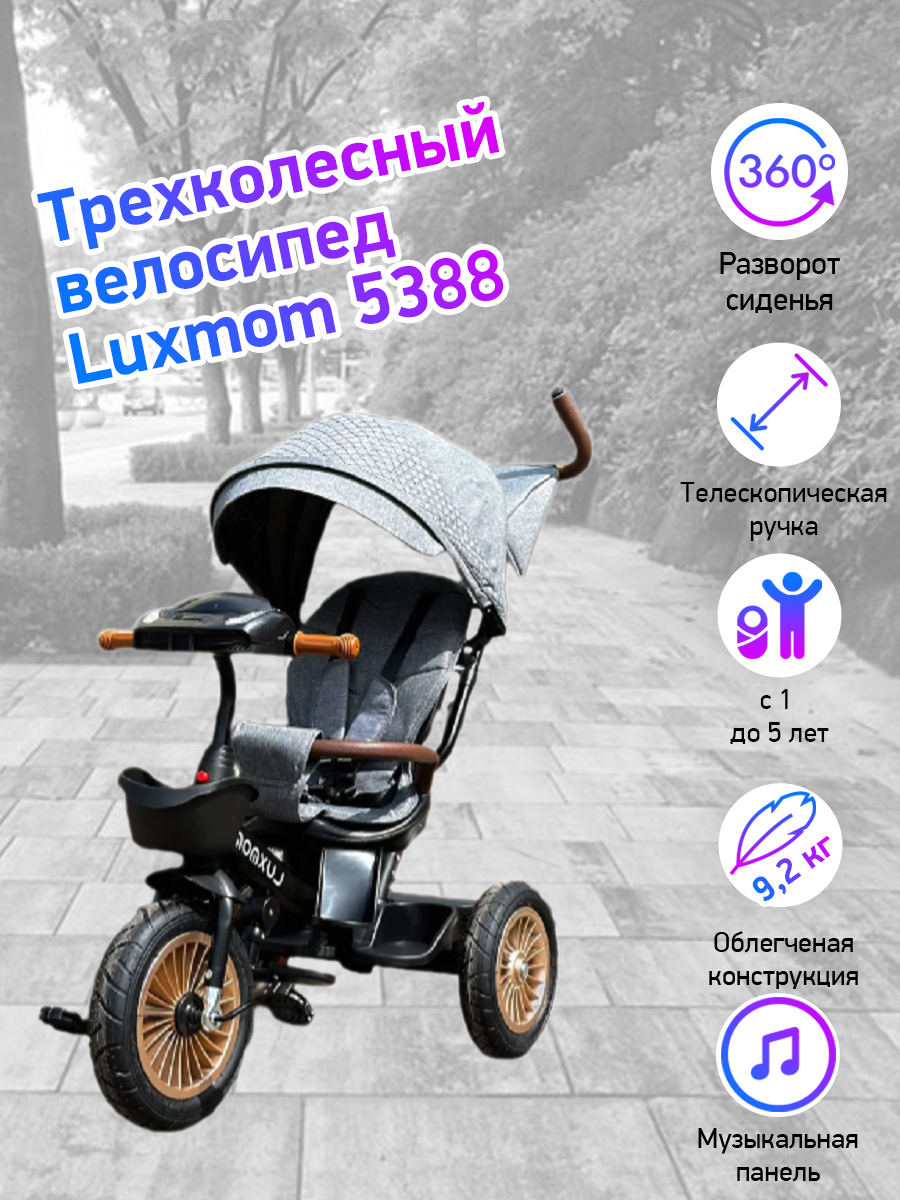 Велосипед 3-колесный LUXMOM 5388 серый