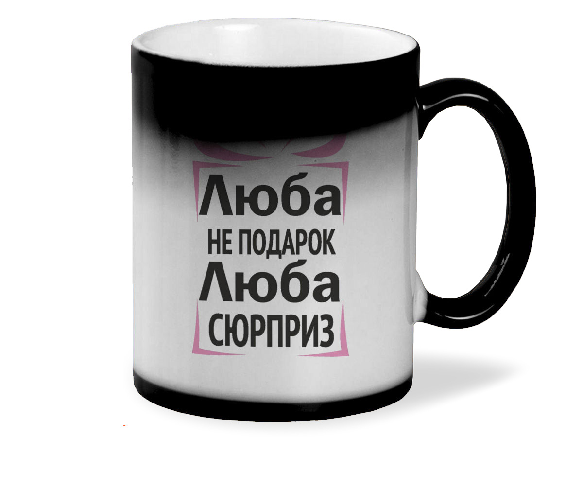 

Кружка CoolPodarok Люба не подарок Люба сюрприз