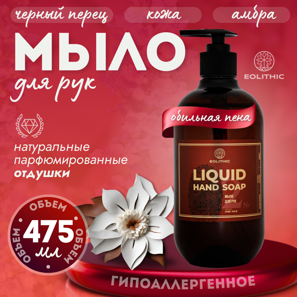 Мыло для рук EOLITHIC LIQUID HAND SOAP 2 черный перец кожа амбра 475 мл