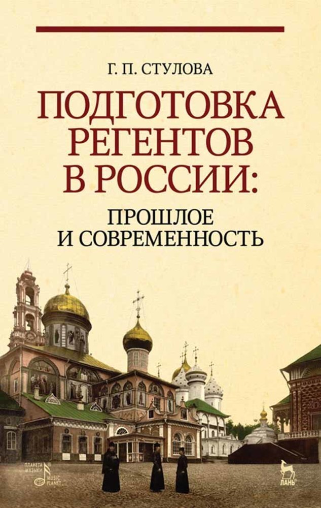 

Подготовка регентов в России: прошлое и современность