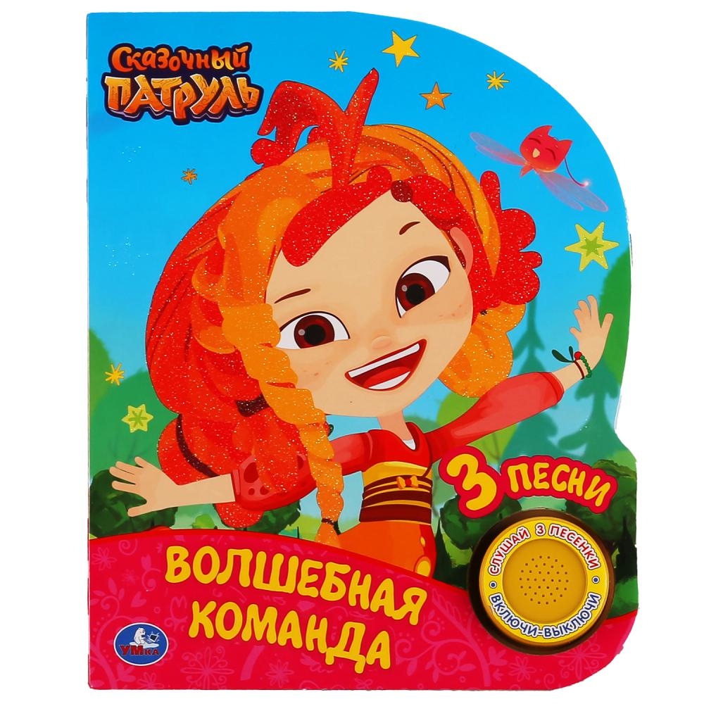 

Волшебная команда. Сказочный патруль (1 кнопка, 3 песенки)