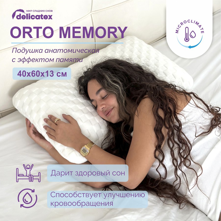 

Подушка анатомическая Delicatex Orto Memory 40x60 см, высота 13 см, Белый, Notte