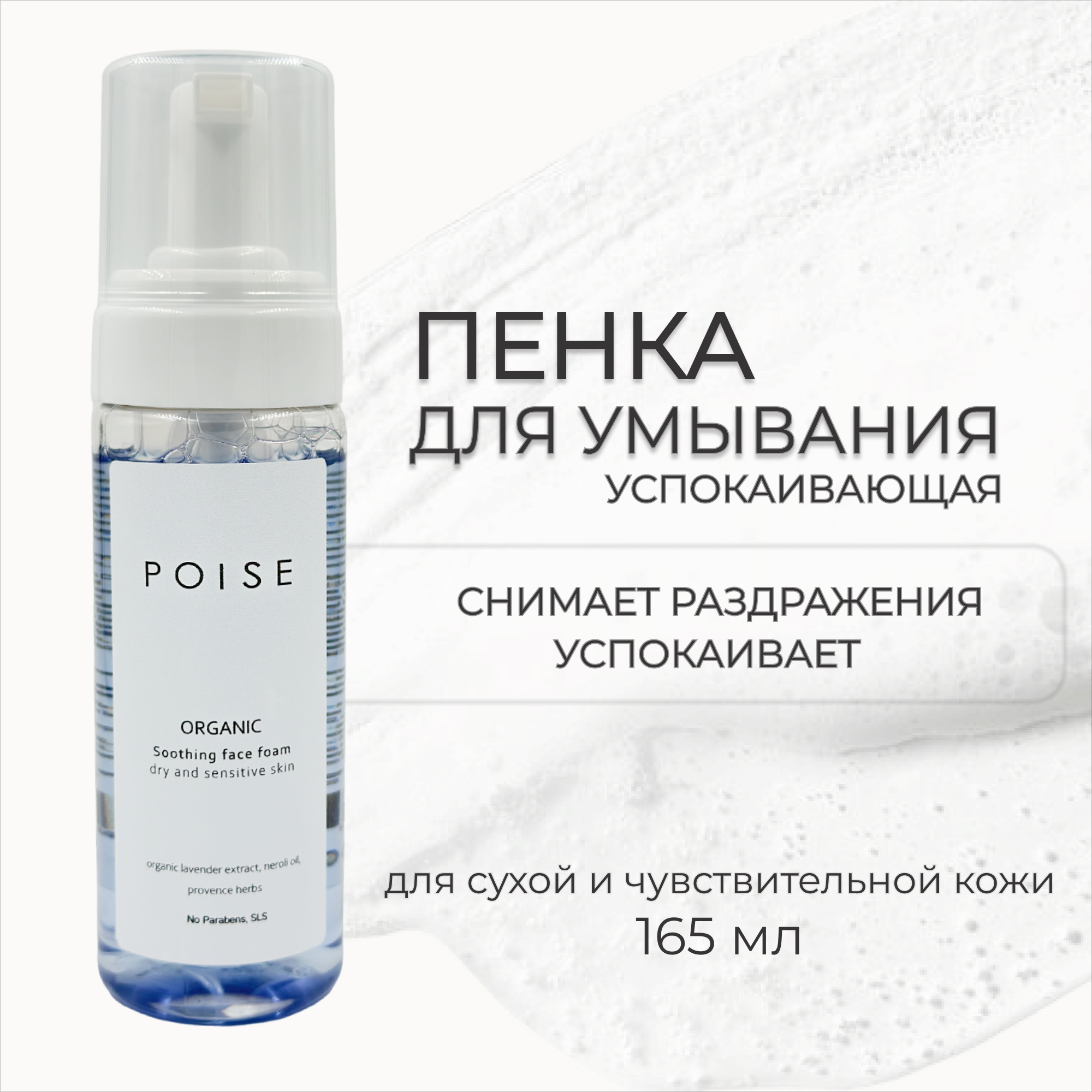 Пенка для умывания POISE успокаивающая для сухой и чувствительной кожи