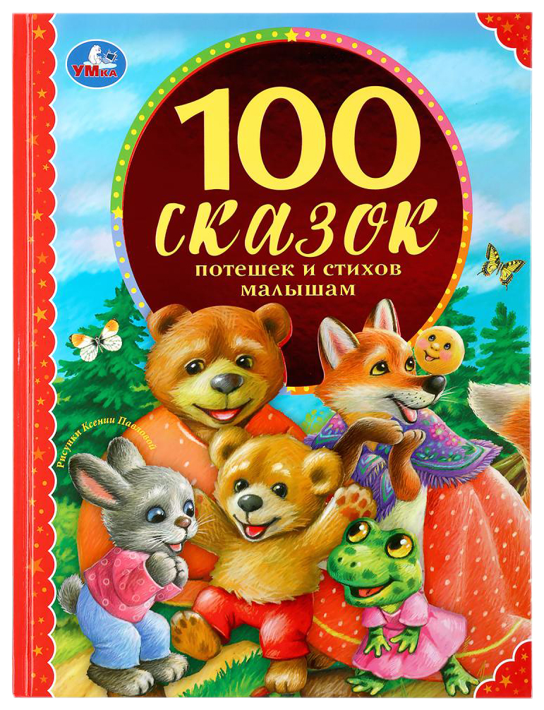 фото Книга умка 100 сказок, потешек и стихов