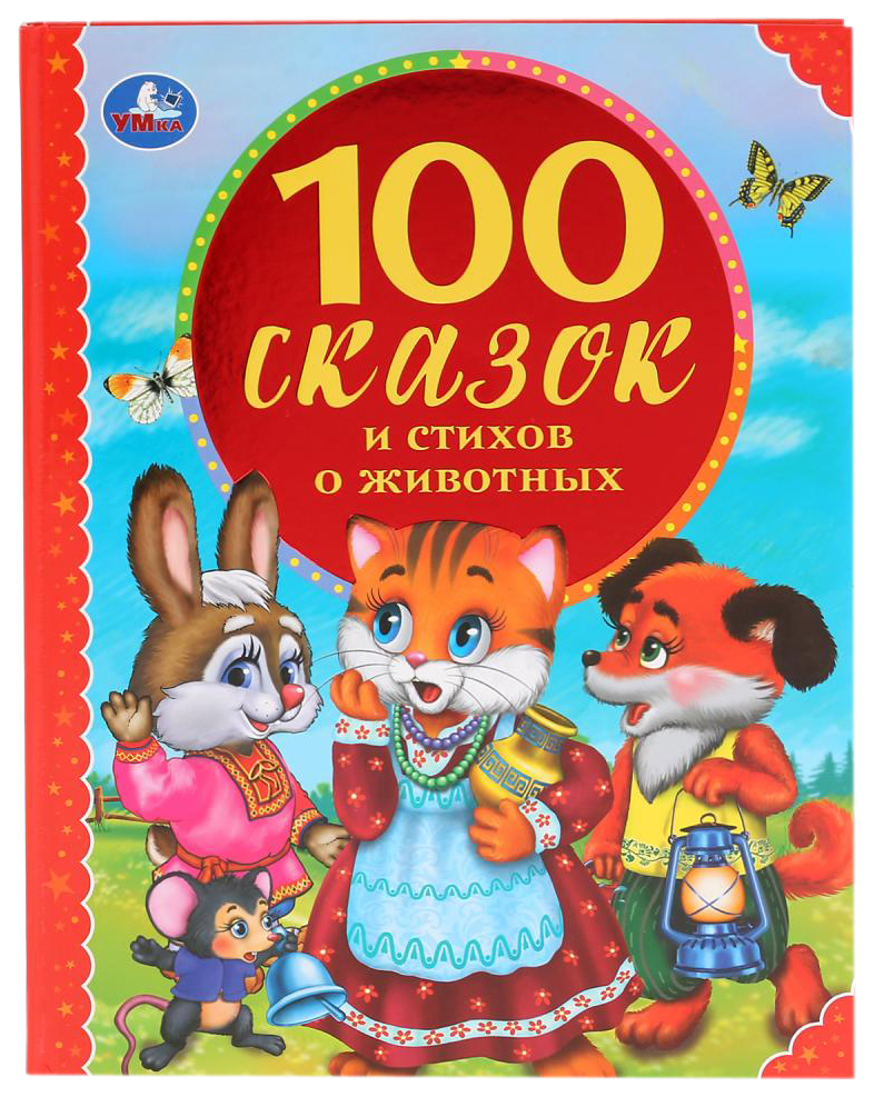 фото Книга умка 100 сказок и стихов о животных