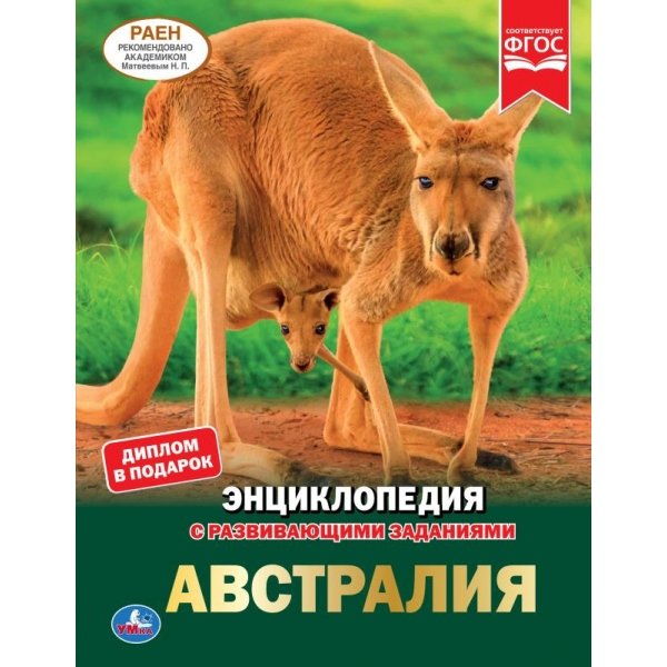 

Умка Австралия (А4, с развивающими заданиями), твердый переплет, 48 страниц