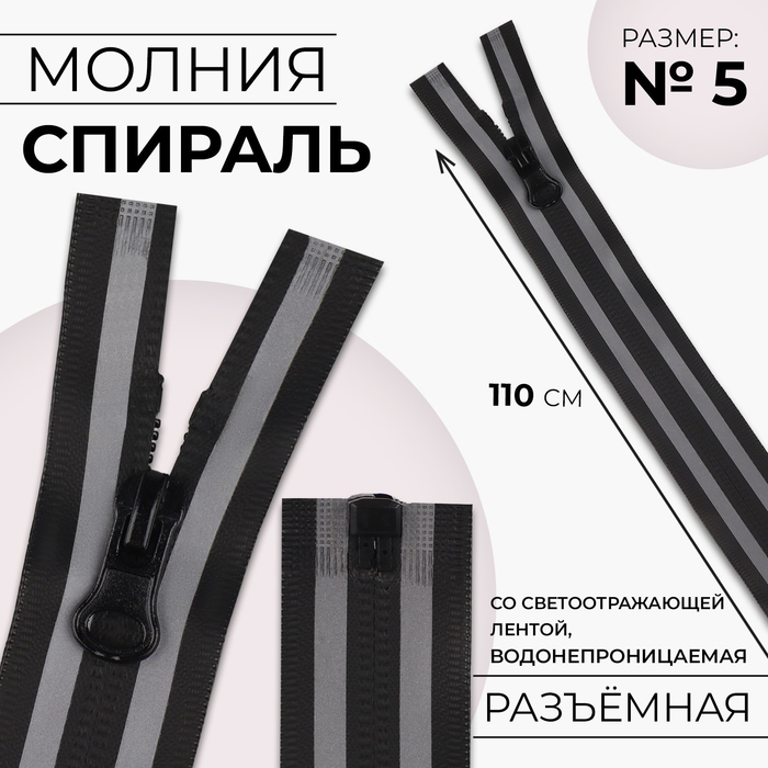 

Молния Спираль водонепроницаемая №5 разъёмная замок автомат 110 см чёрный/серый (5 шт.), Черный