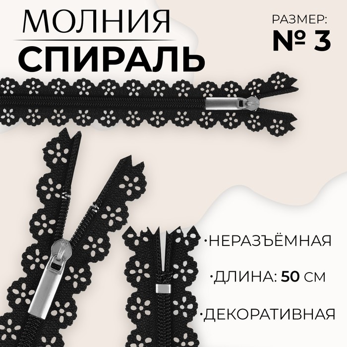 

Молния «Спираль», ажурная, №3, неразъемная, замок автомат, 50 см, цвет черный (10 шт.)