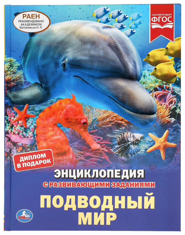 

Детская энциклопедия Умка «Подводный мир» А4 с развивающими заданиями 48 страниц