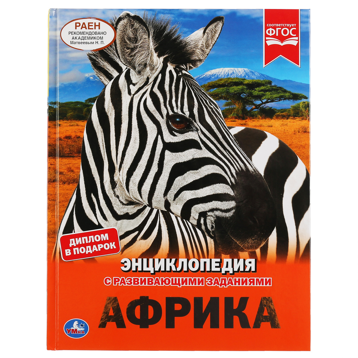 

Умка Африка (А4, с развивающими заданиями), твердый переплет, 197*255 мм