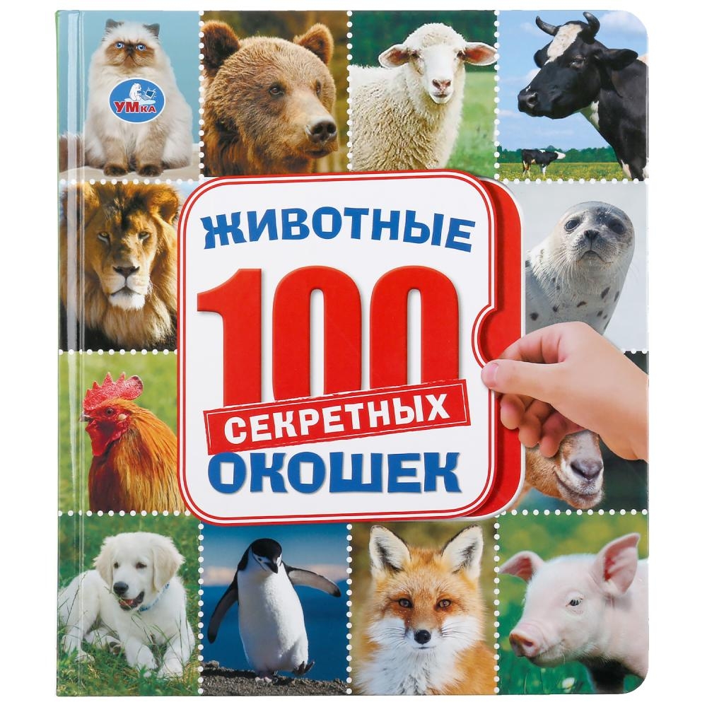 

Животные. Энциклопедия. 100 окошек