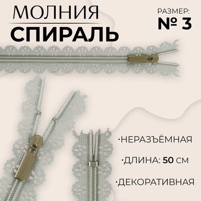 

Молния «Спираль», ажурная, №3, неразъемная, замок автомат, 50 см, цвет серый (10 шт.)