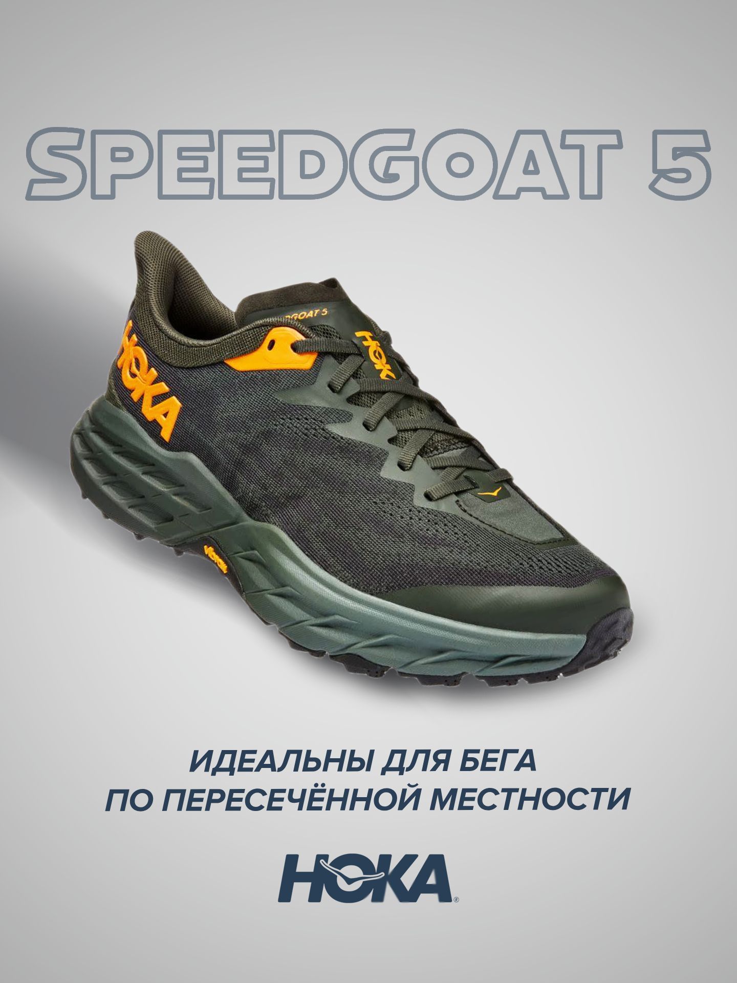 Кроссовки унисекс Hoka Speedgoat 5 черные 8.5 US