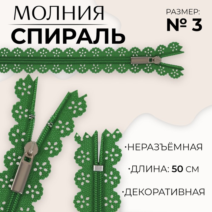 

Молния «Спираль», ажурная, №3, неразъемная, замок автомат, 50 см, цвет зеленый (10 шт.)