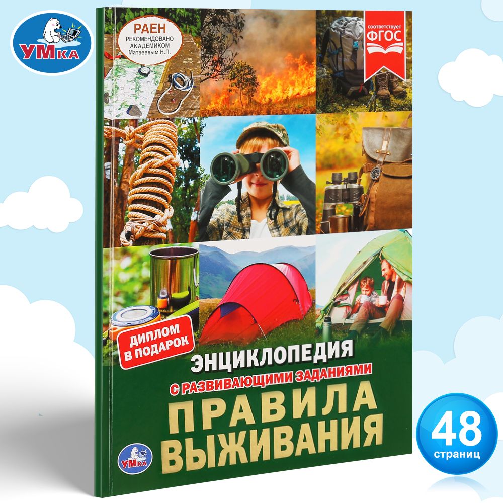 

Детская энциклопедия Умка «Правила выживания» А4 с развивающими заданиями