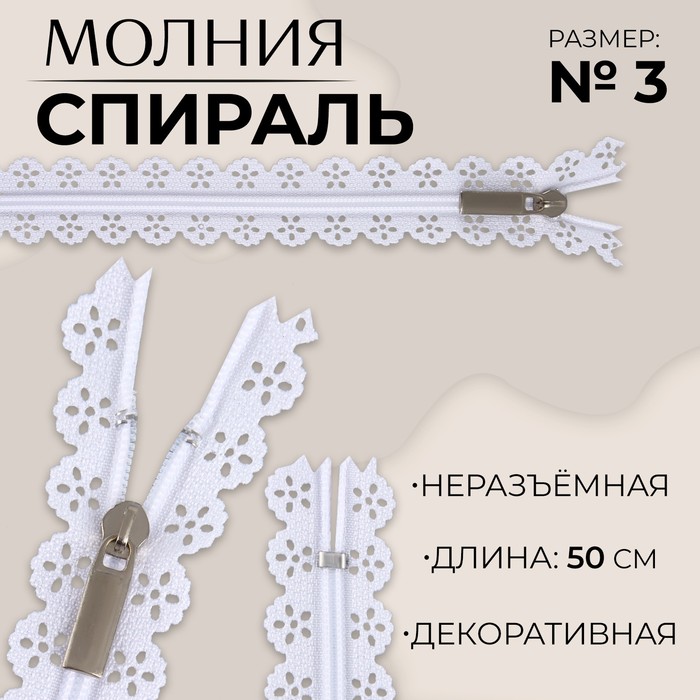 

Молния «Спираль», ажурная, №3, неразъемная, замок автомат, 50 см, цвет белый (10 шт.)