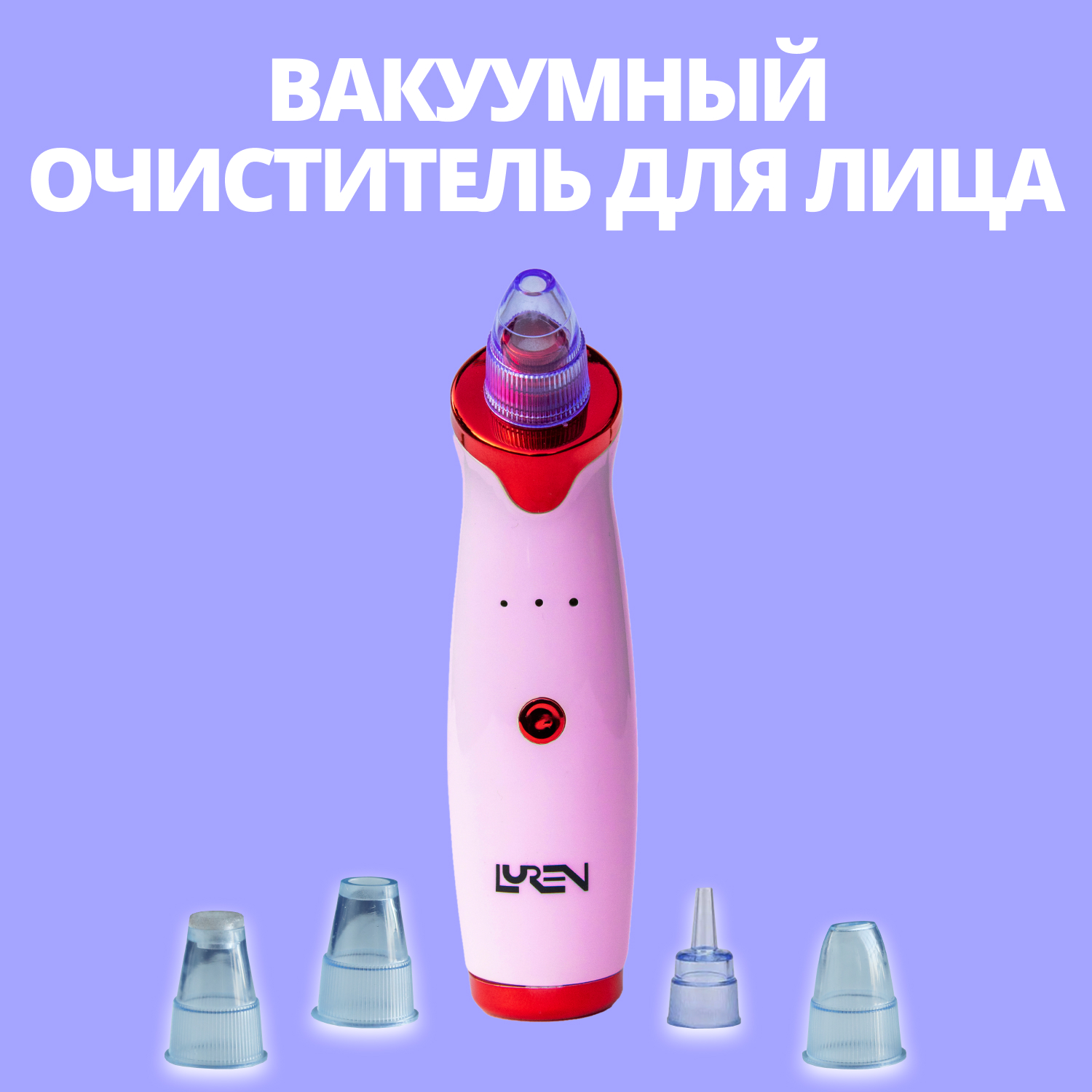 Аппарат для чистки лица LUREN СА1923 вакуумный фиолетовый