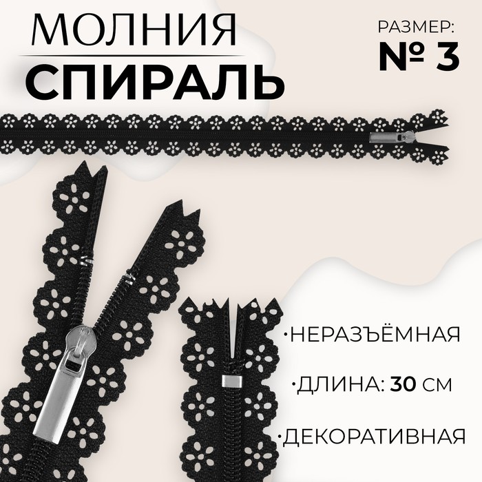

Молния «Спираль», ажурная, №3, неразъемная, замок автомат, 30 см, цвет черный (10 шт.)