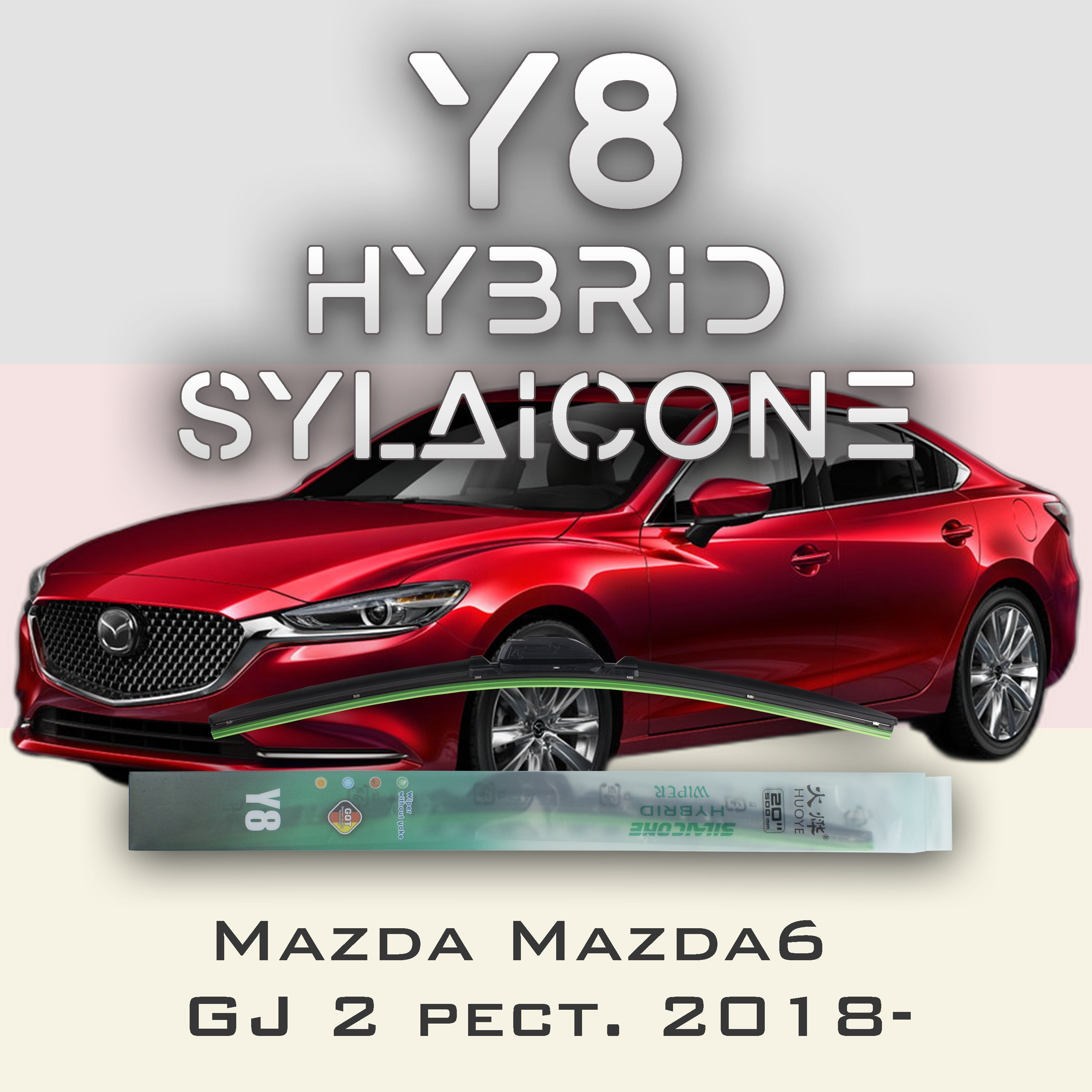 

Комплект щеток стеклоочистителя HUOYE Y8-Mazda Mazda6 GJ рест. 2018-, Y8