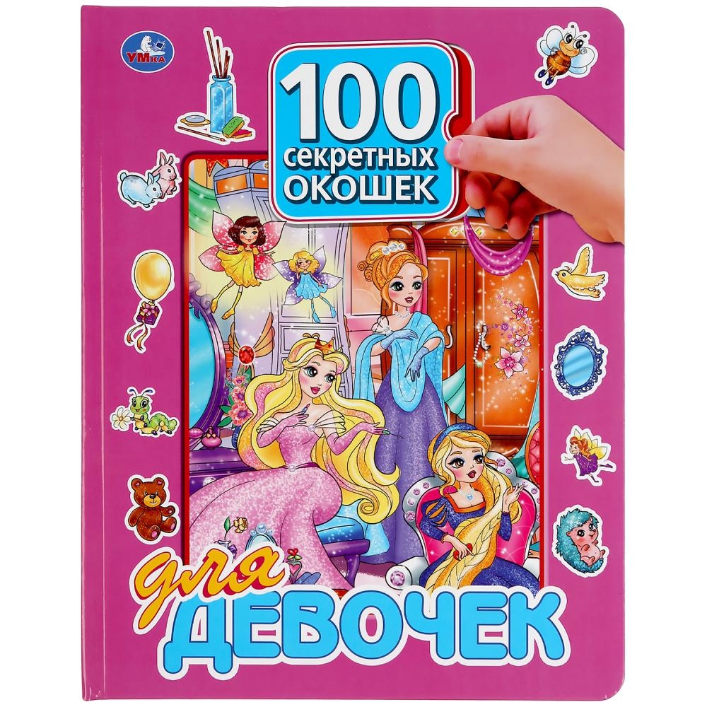 

100 секретных окошек для девочек