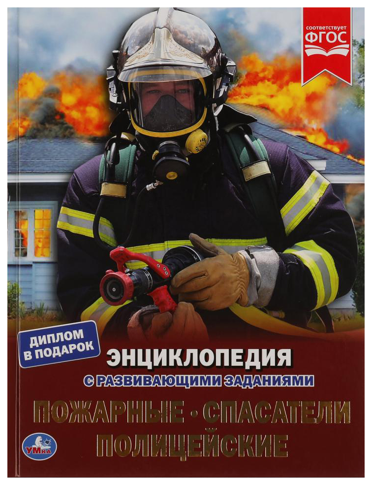 

Детская энциклопедия Умка «Пожарные, спасатели, полицейские» А4 с развивающими заданиями