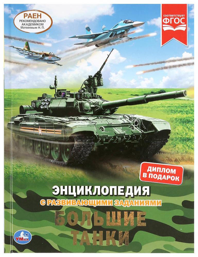 

Детская энциклопедия Умка «Большие танки» А4 с развивающими заданиями 48 страниц