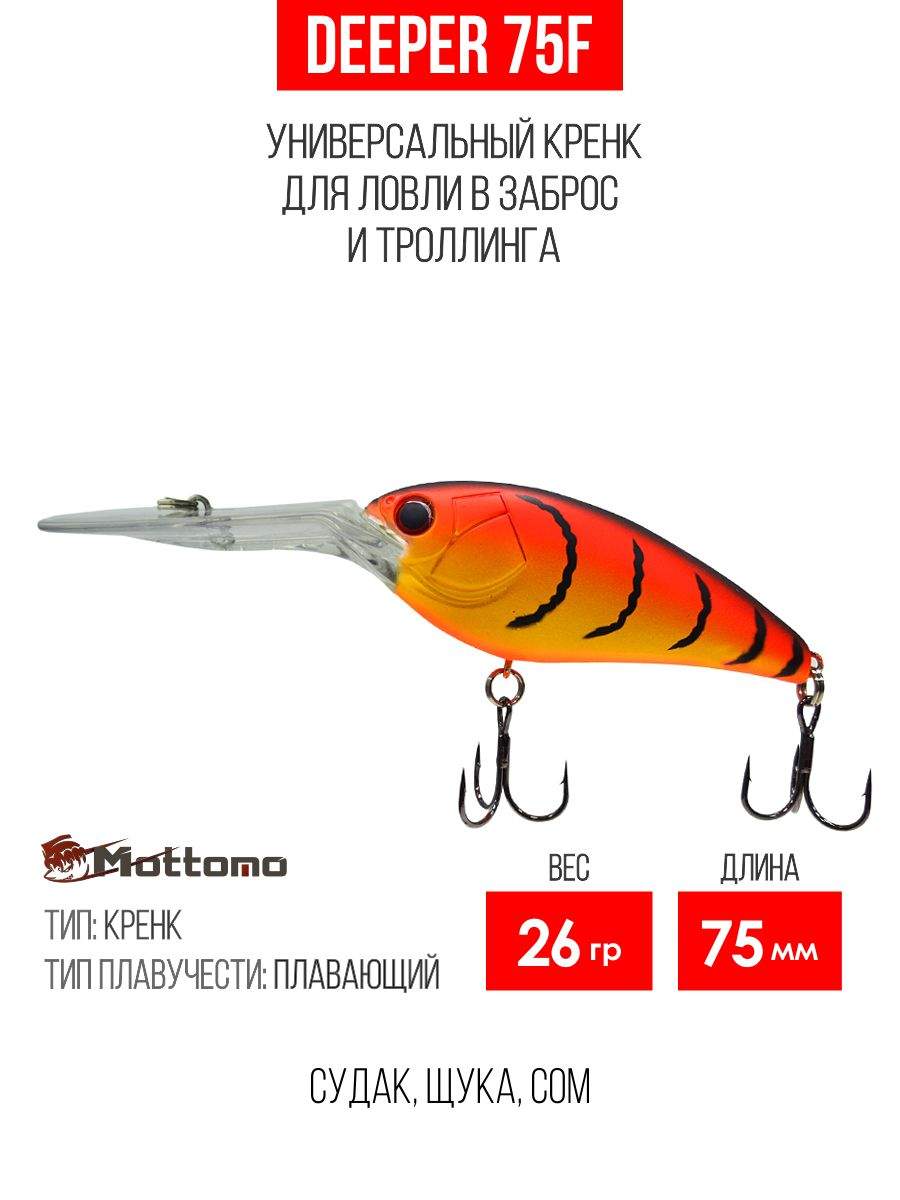 

Воблер Mottomo Deeper 75F 26g Orange Tiger, Разноцветный, Deeper