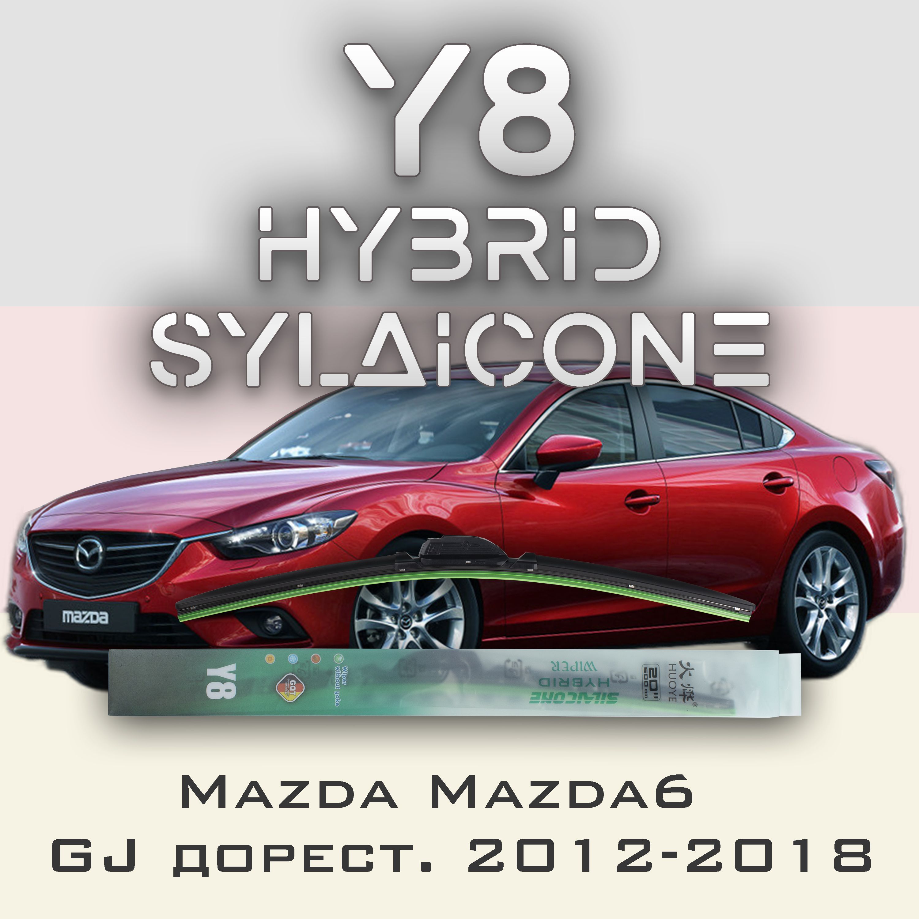 

Комплект щеток стеклоочистителя HUOYE Y8-Mazda Mazda6 GJ дорест. 2012-2018, Y8