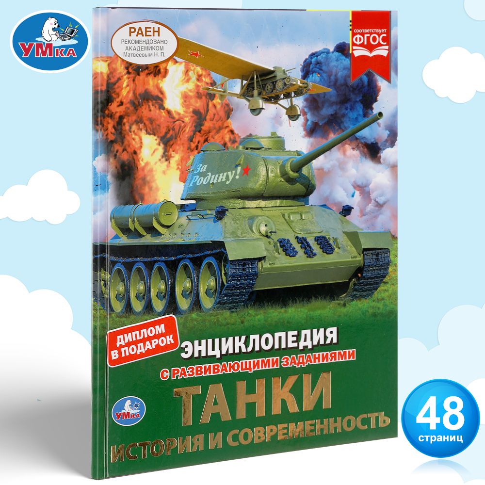 

Детская энциклопедия Умка «Танки, история и современность» А4 с