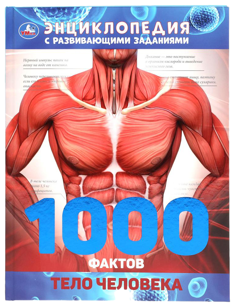 

Детская энциклопедия Умка «Тело человека, 1000 фактов» А4 96