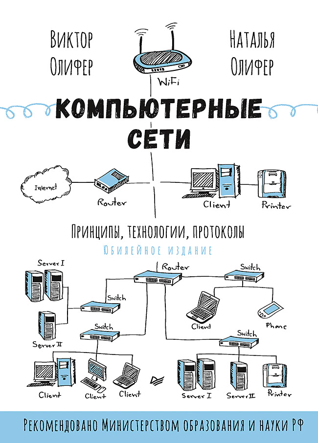 фото Книга компьютерные сети. принципы, технологии, протоколы: юбилейное издание питер