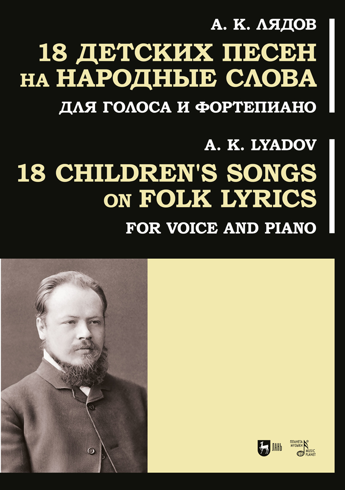 

18 детских песен на народные слова Для голоса и фортепиано