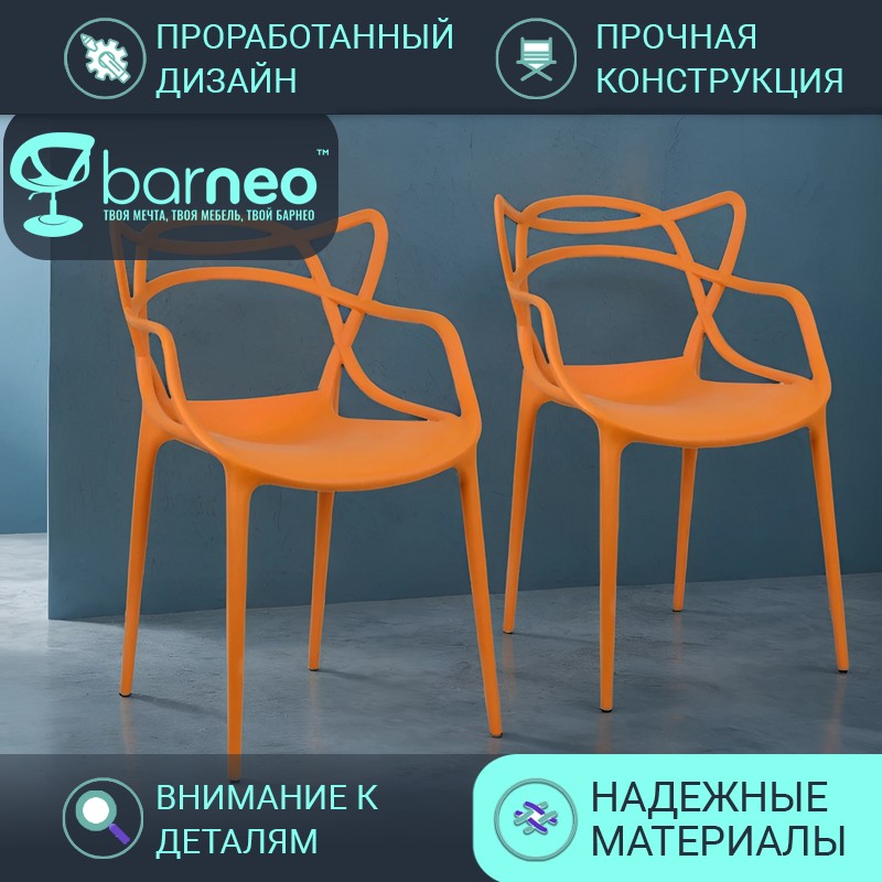 

Стулья для кухни Barneo N-221 Masters оранжевый износостойкий пластик, комплект 2 шт, Barneo N-221 Masters